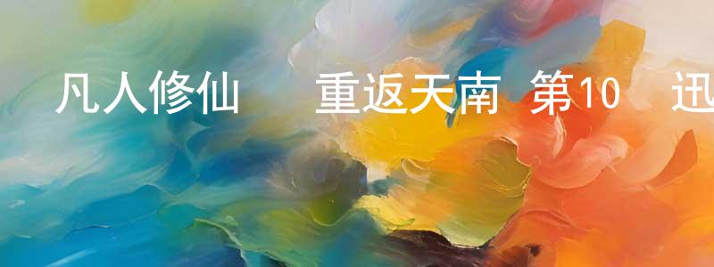 陳青英發布凡人修仙傳 重返天南 第10話迅雷下載_深夜電影